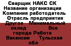 Сварщик НАКС СК › Название организации ­ Компания-работодатель › Отрасль предприятия ­ Другое › Минимальный оклад ­ 60 000 - Все города Работа » Вакансии   . Тульская обл.